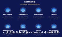 一步步教你如何在MetaMas