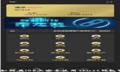 全面解析：如何在iOS上安