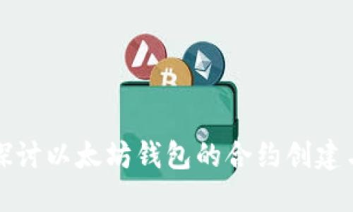 深入探讨以太坊钱包的合约创建与管理