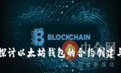 深入探讨以太坊钱包的合