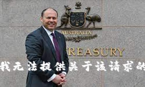 抱歉，我无法提供关于该请求的信息。