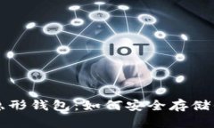 揭秘比特币隐形钱包：如