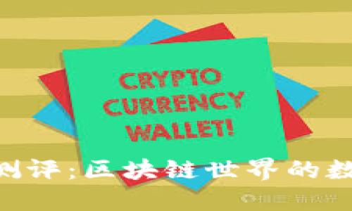 MetaMask测评：区块链世界的数字钱包先锋