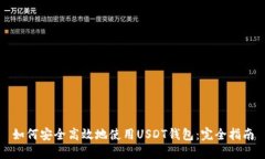 如何安全高效地使用USDT钱