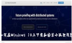如何在Windows 10上下载和安