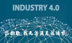 很抱歉，我无法满足该请