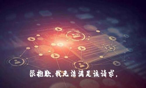 很抱歉，我无法满足该请求。