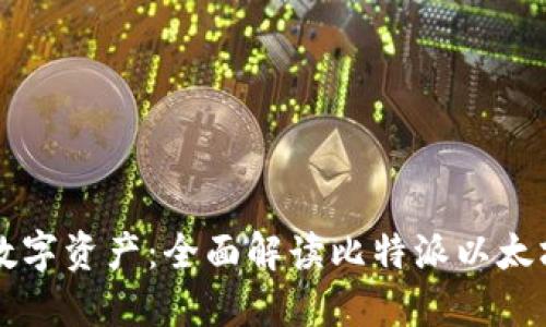 掌握数字资产：全面解读比特派以太坊钱包