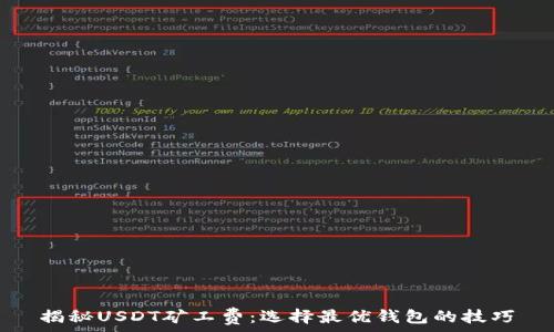  
揭秘USDT矿工费：选择最优钱包的技巧