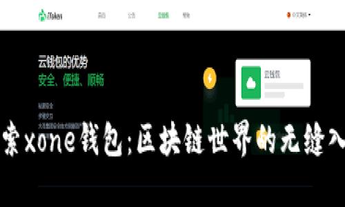 探索xone钱包：区块链世界的无缝入口