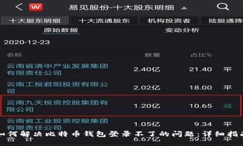 如何解决比特币钱包登录不了的问题：详细指南