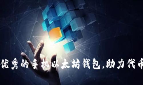 如何开发一款优秀的手机以太坊钱包，助力代币的管理与交易