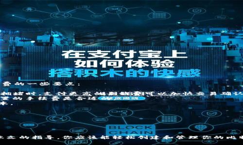    如何创建比特币官方钱包：新手指南  / 
 guanjianci  比特币, 官方钱包, 创建指南  /guanjianci 

### 引言

比特币作为一种颠覆传统金融体系的数字货币，其钱包的创建和使用是每个比特币用户必须掌握的技能。比特币钱包用于存储、发送和接收比特币。官方钱包提供更高的安全性和可靠性，适合新手使用。本文将详细介绍如何创建比特币官方钱包，并解答一些常见问题。

### 第一步：选择合适的钱包类型

在创建比特币钱包之前，首先需了解不同类型的钱包。主要包括：

1. **软件钱包**：可以是桌面钱包或移动钱包，用户在个人计算机或移动设备上下载应用。
2. **硬件钱包**：一种专用设备，提供更高级别的安全性。
3. **在线钱包**：通过浏览器访问，适合快速交易，但安全性较低。
4. **纸质钱包**：将私钥打印在纸上，适合长时间存储。

对于新手来说，建议选择软件钱包，那样更易于使用和操作。而比特币官方钱包作为软件钱包之一，安全性高且用户友好，是一个不错的选择。

### 第二步：下载比特币官方钱包

接下来，访问比特币的官方网站（https://bitcoin.org）以下载官方钱包。在网站上，你可以看到多个平台的选择，包括Windows、Mac和手机系统（iOS和Android）。选择你的操作系统并确认下载。

1. **安全下载**：确保只从官方网站下载，避免来源不明的第三方网站。
2. **按步骤安装**：下载完成后，找到安装包并双击运行，按照提示完成安装过程。

### 第三步：设置你的钱包

安装完成后，打开比特币官方钱包应用，并根据以下步骤进行设置：

1. **创建新钱包**：首次打开软件时，会提示创建新钱包或导入已有钱包。
2. **设置密码**：为你的钱包设置一个强密码，以确保安全。
3. **备份钱包**：在创建钱包后，务必及时备份，并妥善保存助记词。这是恢复钱包的重要材料。

### 第四步：了解钱包功能

创建完钱包后，可以探索其提供的功能：

- **接收比特币**：生成一个新的比特币地址，别人可以通过此地址向你的钱包发送比特币。
- **发送比特币**：输入接收方的地址和金额，确认交易信息后，可以发送比特币。
- **查看交易历史**：可以随时查看你钱包的交易记录。

### 常见问题解答

在使用比特币钱包的过程中，大家可能会遇到一些问题。以下是四个常见问题及其详细解答。

问题一：如何保证我的比特币钱包安全？
安全性是比特币存储中最重要的考量因素。以下是一些确保钱包安全的建议：

1. **使用强密码**：创建一个复杂且难以猜测的密码，避免使用容易被破解的密码。
2. **定期备份**：定期备份你的钱包，并将备份保存在安全的地方，避免丢失。
3. **启用双重验证**：如果你的钱包支持，启用双重验证以增加额外的安全层级。
4. **保持软件更新**：确保你使用的是最新版本的钱包软件，更新可以修复已知漏洞。
5. **避免公共Wi-Fi**：在发送或接收比特币时，尽量避免在公共Wi-Fi环境下操作。
6. **使用硬件钱包**：如果你持有大量比特币，可以考虑使用硬件钱包，以提供更高的安全保障。

了解如何保持钱包的安全性，对保护你的资产至关重要。

问题二：如何恢复我的比特币钱包？
如果你不幸丢失了钱包访问权限，别担心，只要备份了助记词，就可以恢复钱包。以下是恢复钱包的步骤：

1. **打开比特币官方钱包**：在你的桌面或移动设备上打开钱包应用。
2. **选择恢复钱包**：在钱包界面，通常会有“恢复钱包”选项，选择该选项。
3. **输入助记词**：根据提示输入你之前备份的助记词。每个词之间用空格分开。
4. **设置新密码**：在恢复过程中，你可以设置一个新密码，确保安全。
5. **等待同步**：恢复完成后，钱包会与区块链同步，注意等待这个过程完成。

如果没有备份助记词，恢复钱包几乎是不可行的，所以请务必定期备份。

问题三：创建钱包时需要关注哪些安全问题？
在创建比特币钱包的过程中，有几个关键的安全问题需要关注：

1. **下载来源**：始终确保从官方网站下载软件，避免访问可能带有恶意软件的第三方网站。
2. **助记词的保管**：创建钱包时，会生成助记词，应妥善记录并存放。不要把它存储在电脑中。
3. **网络环境**：在网络环境不安全的情况下，不要进行比特币交易，最好在安全的环境下使用钱包。
4. **散户用户的隐私问题**：比特币交易是透明的，了解你的交易信息可能被追踪，建议使用不同的地址进行交易。
5. **更新与维护**：保持钱包软件版本为最新，以免暴露于已知的安全漏洞。

关注这些安全问题，将大大降低你的比特币钱包及资产被盗或丢失的风险。

问题四：使用比特币官方钱包需要支付手续费吗？
使用比特币官方钱包进行交易时，确实需要支付一定的交易手续费，这是为了支持网络的安全和效率。以下是关于手续费的一些要点：

1. **手续费的构成**：比特币的交易手续费是根据各个交易的大小（以字节表示）和网络的拥堵程度来决定的。当网络拥堵时，支付更高的手续费可以加快交易确认时间。
2. **手续费的设置**：在发送比特币时，钱包会提示你设定手续费。你可以选择低、中、高三个档次，通常情况下，默认设置的手续费是合适的。
3. **网络状态**：建议在网络流量较低的时候进行大额交易，可以减少手续费。如果情况允许，回避高峰时段以节省成本。
4. **不同行业的手续费**：手续费的标准会因服务提供者而异，不同的钱包和交易所可能会有不同的FEES模型。

了解手续费的构成和设置方法，可以帮助你在进行交易时做出更明智的选择。

### 结论

创建比特币官方钱包并不是一件复杂的事，但需要注意一定的安全措施。在数字货币的世界里，安全是第一位的。通过本文的指导，你应该能轻松创建和管理你的比特币官方钱包。如果在使用过程中遇到问题，可以参考上述常见问题的解答。希望你在比特币的旅程中获得成功与乐趣！