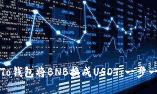如何在To钱包将BNB换成USDT：一步一步指南