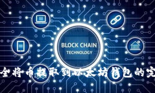 如何安全将币提取到以太坊钱包的完整指南