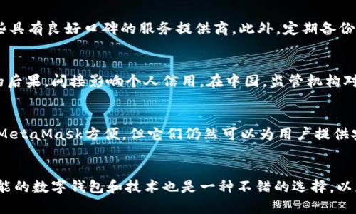 在国内使用MetaMask的情况相对复杂，涉及到中国对于区块链和加密货币的政策与法律环境。以下是对这一问题的详细探讨。

MetaMask概述
MetaMask是一个流行的加密钱包和去中心化应用程序（dApp）浏览器，主要用于与以太坊及其兼容平台进行交互。用户可以通过MetaMask安全地储存以太坊和ERC-20及ERC-721代币，也可以访问和使用基于以太坊的去中心化应用程序。由于其开源特性和用户友好的界面，MetaMask迅速在全球范围内获得了广泛的应用。

中国的加密货币政策
中国政府在2013年首次发布了对比特币的监管政策，并于2017年全面禁止ICO（初始代币发行）和国内交易所的虚拟货币交易。虽然在2020年后对数字货币的政策有所放宽，允许某些实验性的区块链项目发展，但总体上，加密货币仍然处于一个相对封闭的环境中。这让MetaMask在中国的使用变得复杂。

MetaMask在国内的使用状况
虽然MetaMask本身没有在中国进行本土化，但用户依然可以通过VPN等技术手段绕过网络限制进行使用。然而，使用这些工具存在一定的法律风险，可能会导致用户面临监管的潜在风险。此外，由于国内有严格的网络安全法，MetaMask的许多功能可能会受到制约。

可能的问题讨论

h41. 在国内使用MetaMask是否安全？/h4
在考量MetaMask在国内的使用安全性时，有几个方面需要注意。首先，虽然MetaMask本身是一个安全的钱包应用，但使用VPN等手段连接外部网络本身就带来了安全隐患。如果VPN服务商不可靠，用户的私人密钥和资产可能会面临被盗的风险。此外，中国对加密货币的监管日益严格，频繁的政策变动也给用户的资产安全埋下了隐患。因此，从安全的角度来看，使用MetaMask在国内虽然是可行的，但风险不可小觑，用户需谨慎。

h42. 如何在国内安全使用MetaMask？/h4
为了安全使用MetaMask，用户可以采取以下几个措施。首先，确保下载MetaMask的客户端或浏览器扩展程序是通过官方渠道。其次，使用可靠的VPN来确保数据传输的安全性，并尽量选择那些具有良好口碑的服务提供商。此外，定期备份钱包的助记词和私钥，并避免在不安全的环境中输入这些信息。同样重要的是，用户应当保持警惕，定期审查他们的钱包活动，及时发现和处理异常情况。

h43. 使用MetaMask会不会影响我的信用记录？/h4
使用MetaMask本身并不会直接影响用户的信用记录，因为MetaMask仅是一个数字钱包，并不涉及银行体系或信用评估系统。然而，用户的交易行为一旦被监管机构发现，就可能面临法律上的后果，间接影响个人信用。在中国，监管机构对于从事虚拟货币交易的个人态度相对强硬，因此用户在使用MetaMask等数字钱包时，应当事先了解并遵守相关法律法规，以避免潜在的法律风险。

h44. 是否还有其他替代方案可以在国内使用？/h4
除了MetaMask，还有一些其他数字钱包可以考虑，虽然它们的功能和安全性可能有所不同。一些常见的替代方案包括Trust Wallet、Coinbase Wallet等。这些钱包虽然在某些方面可能不如MetaMask方便，但它们仍然可以为用户提供安全的存储和交易选择。在选择替代方案时，用户应根据自身需求综合考虑功能、安全性以及法律风险。

结论
总之，在国内使用MetaMask是可行的，但伴随着风险。由于中国对加密货币的监管环境复杂，用户在使用时需要保持警惕，关注最新的法律法规变化，并采取相应的安全措施。同时，探索其他可能的数字钱包和技术也是一种不错的选择，以应对特殊情况下可能出现的问题。用户在参与任何形式的加密货币交易时，都应该理性对待并充分了解之后入场的风险与机遇。