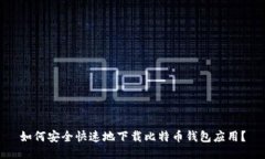 如何安全快速地下载比特