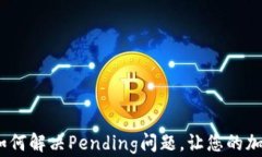 小狐狸钱包：如何解决Pending问题，让您的加密交