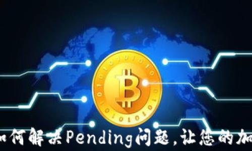 小狐狸钱包:如何解决Pending问题,让您的加密交易更顺畅