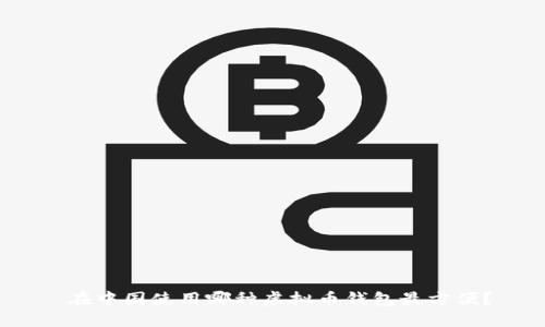  在中国使用哪种虚拟币钱包最方便？