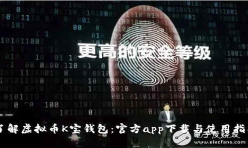 了解虚拟币K宝钱包：官方app下载与使用指南