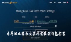 马耳他比特币交易所需最优钱包推荐