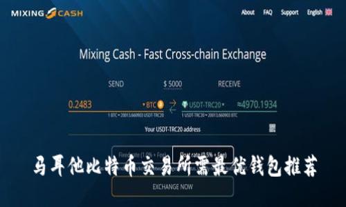 马耳他比特币交易所需最优钱包推荐