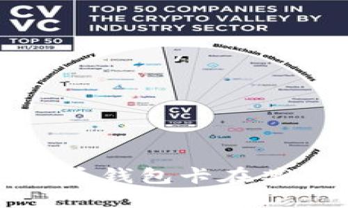  如何解决比特币钱包卡在某个节点的问题？