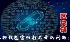   解决小狐狸钱包官网打不