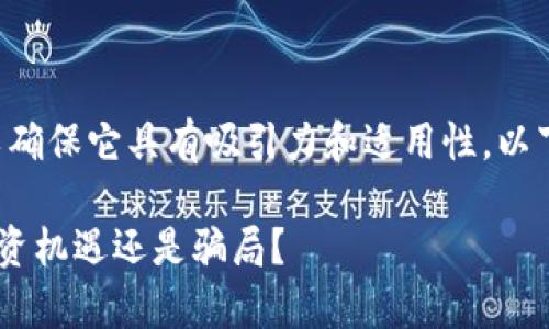 需要进行一定的重新设计以确保它具有吸引力和适用性。以下是我为你设计的和关键词：

揭开USDT钱包的真相：是投资机遇还是骗局？