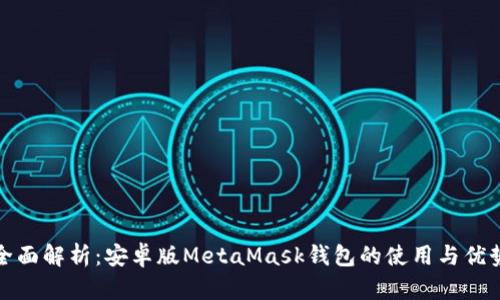 全面解析：安卓版MetaMask钱包的使用与优势
