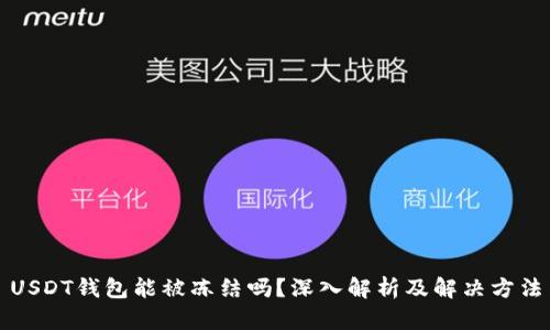 USDT钱包能被冻结吗？深入解析及解决方法