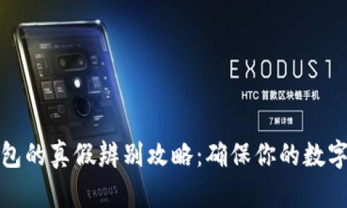 小狐狸钱包的真假辨别攻略：确保你的数字资产安全