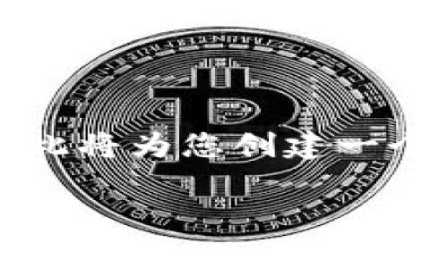 注意：提供较长的文本内容可能会超出我的字数限制，因此将为您创建一个更简洁的文本。您可以根据下面的结构和内容进行扩展。

比特币冷钱包的全面解析：安全存储的最佳选择