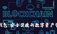 小狐狸钱包：安全便捷的