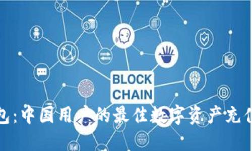 小狐狸钱包：中国用户的最佳数字资产充值解决方案