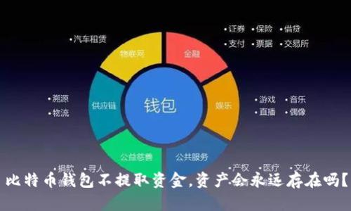 比特币钱包不提取资金，资产会永远存在吗？