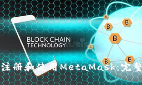 如何注册和使用MetaMask：完整指南