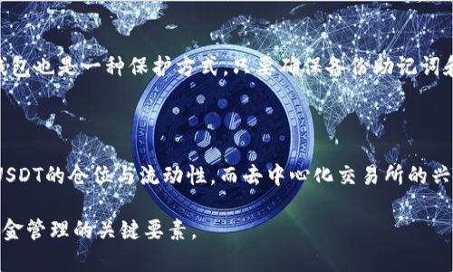 探索比特币钱包对USDT的兼容性：了解数字资产的交互 

比特币钱包, USDT, 数字资产/guanjianci

在当今快速发展的加密货币市场中，比特币和USDT（泰达币）都是备受关注的数字资产。比特币作为最早的加密货币之一，已成为数字资产的代表，而USDT则作为一种稳定币，以其与美元1:1的价值锚定，广泛应用于交易和投资场景。随着用户对不同类型钱包的需求增加，许多人开始关注比特币钱包是否能够接受USDT。本文将深入探讨这一问题，同时解答与之相关的一些疑问。

一、比特币钱包的基本概念

比特币钱包是存储和管理比特币（BTC）的工具。它允许用户发送和接收比特币，同时可以查看其交易历史。比特币钱包主要分为几种类型，包括:

1. **热钱包**：这种钱包通过互联网连接，方便快速交易。用户常使用的在线钱包和手机应用属于此类，但它们的安全性相对较低。

2. **冷钱包**：相对更安全，通常是在离线环境下存储的比特币。常见的冷钱包有硬件钱包和纸钱包，非常适合长期保存资产。

3. **桌面钱包**：用户在个人电脑上下载并运行的钱包，提供较好的安全性，但仍然需要妥善保管和定期更新。

总体来说，比特币钱包主要用于处理比特币交易，对于其他类型的加密货币，如USDT，它们的兼容性是一个需要关注的问题。

二、USDT的基本概念与用途

USDT（Tether）是一种与法定货币（如美元）挂钩的稳定币。它的目的是解决加密货币波动性大的问题，为投资者提供一种相对稳定的交易工具。USDT以1:1的比例与美元等值，可以用于在交易所进行交易，进行资金转移，或用作其他加密货币的交易对。

USDT的广泛使用使得它在许多加密平台上成为主要交易对，而其他资产（比如比特币）的价值波动相对较大，因此USDT成为许多投资者在市场不稳定时的“避风港”。

三、比特币钱包是否能接受USDT？

通常情况下，标准的比特币钱包无法直接接收USDT。这是因为比特币和USDT是两种不同的数字资产，它们基于不同的区块链技术：

1. **比特币**：比特币是基于比特币区块链的资产，因此只有用于比特币的地址才能接收比特币。

2. **USDT**：USDT最初是基于比特币的OMNI协议发展而来，但后来也在以太坊（ERC20）、波场（TRC20）以及其他区块链上推出，成为多链资产。

由于这两种数字资产的底层技术和协议不同，所以在技术上，比特币钱包无法直接管理USDT。

然而，有些多币种钱包支持不同的数字货币，包括比特币和USDT。这些钱包可以存储多种资产，使用户能够在一个平台上管理多个数字货币账户。对于此类钱包，用户需要注意确保所选择的钱包支持相应的资产功能。

四、如何使用钱包管理比特币与USDT？

如果用户想同时管理比特币和USDT，他们可以选择一个支持多币种的数字钱包。以下是一些步骤，帮助用户有效管理这些资产：

1. **选择合适的钱包**：用户可选择一些著名的多币种钱包，如Exodus、Trust Wallet、Coinomi等，确保这些钱包支持比特币和USDT。

2. **创建账户**：下载并安装钱包后，按照指引创建账户。记得保管好助记词和私钥，以免丢失资产。

3. **转账与交易**：用户可以在钱包内，充值比特币、USDT等不同资产。根据需要选择相应的转账操作。

4. **监控市场**：用户可以随时添加市场追踪功能，掌握比特币和USDT的实时价格波动，以便于做出相应的投资决策。

5. **安全措施**：务必使用二步验证措施保护账户安全，定期备份钱包，以防数据丢失。

五、与比特币钱包和USDT相关的常见问题

在探讨比特币钱包与USDT的兼容性时，可能会出现一些常见问题：

问题一：我能否将USDT转入比特币钱包？

如前所述，标准的比特币钱包无法直接接收USDT。因此，将USDT转入比特币钱包是不可能的。如果用户尝试转账，基本上转账将失败或导致资产丢失。为了安全起见，请确保使用适用的钱包，确保资产类型与钱包类型匹配。

而对于想要接收USDT的用户，建议使用专门支持USDT的多币种钱包，或使用对应链上的钱包。例如，以太坊ERC20的USDT需要使用ERC20兼容的钱包。

问题二：USDT与比特币的关系以及市场走势有何影响？

USDT与比特币的关系主要体现在交易中。由于USDT的价值稳定，许多投资者在比特币价格波动时，会选择用USDT进行交换。这使得USDT成为比特币市场中的一个重要交易对。市场普遍接受USDT容易使得相比直接用传统货币买入比特币时，资金流动相对更顺畅。市场动荡时，投资者往往将资产转为USDT以规避风险，反之在市场看涨时，再利用USDT进行比特币投资。

问题三：选择哪个钱包进行交易更安全？

在选择比特币和USDT wallet时，用户应优先考虑安全性与功能性。硬件钱包（如Ledger、Trezor等）是最安全的选择，适合长期投资。此外，选择支持冷存储的多币种钱包也是一种保护方式。只要确保备份助记词和使用强密码，用户应该能安全存储资产。同时，定期更新钱包软件，以确保获取最新安全更新。

问题四：未来比特币与USDT的相互影响趋势怎样？

比特币与USDT相互影响会随着市场的成熟度和技术的进步而发展。未来，USDT可能将在去中心化金融（DeFi）等领域有更多应用，同时比特币的价位波动仍旧将影响USDT的仓位与流动性。而去中心化交易所的兴起，可能会加速USDT与比特币等其他资产的互换频率，因此，未来加密资产间的连接可能比以往更加紧密。

总结来说，比特币钱包无法直接接受USDT，但通过多币种钱包，用户可以高效管理两种资产。在选择涉及加密货币的交易或存储工具时，安全性和市场流动性始终是资金管理的关键要素。