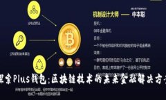 探索Plus钱包：区块链技术