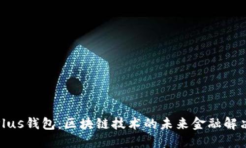探索Plus钱包：区块链技术的未来金融解决方案