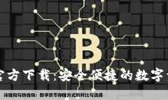 比特币钱包官方下载：安