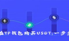 如何在TP钱包购买USDT：一步步指南