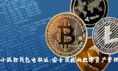 下载小狐狸钱包电脑版：安全便捷的数字资产管理工具