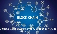 如何安全、快速地将USDT转入并提取到个人钱包