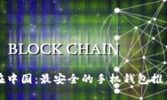 揭秘比特币在中国：最安全的手机钱包推荐与使