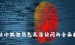 解决小狐狸钱包无法访问的全面指南