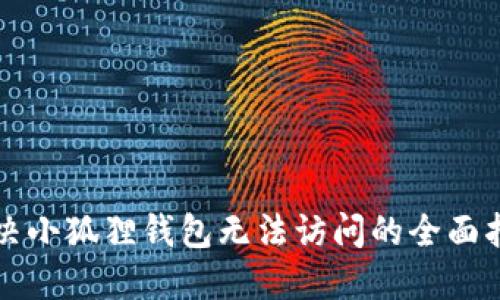 解决小狐狸钱包无法访问的全面指南