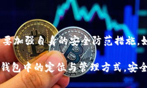   如何在TP钱包中查找和管理USDT资产 / 
 guanjianci TP钱包, USDT, 加密货币 /guanjianci 

TP钱包是一款功能强大的数字钱包，支持各种加密货币的存储和管理，其中USDT作为一种广泛使用的稳定币，在TP钱包中也得到了良好的支持。如果你在使用TP钱包的过程中，遇到“USDT钱在哪里”的疑问，不用担心，本文将为你详细介绍如何在TP钱包中查找、管理USDT资产。

一、什么是TP钱包？
TP钱包是一款去中心化的多币种数字钱包，可以轻松管理多种加密资产。它支持以太坊及其ERC20、ERC721代币，并支持跨链资产，从而使得用户可以方便地在不同区块链网络间转移资产。TP钱包不仅功能强大，而且界面友好，非常适合加密货币新手和老手使用。

二、USDT简介
USDT（Tether）是一种与美元挂钩的稳定币，1 USDT通常等于1美元。它的主要目的是为加密货币市场提供一种稳定的交易媒介，使得用户能够在波动剧烈的加密货币交易中，有所依托。因为USDT提供了相对稳定的价值，所以它被广泛用于数字资产交易和存储。许多交易所和钱包都支持USDT，TP钱包也不例外。

三、如何在TP钱包中查找USDT余额？
在TP钱包中查找USDT余额非常简单。首先，打开TP钱包应用，登录你的账户。在首页或者资产管理页，你会看到一个“资产”或“钱包”选项。点击进入后，你将看到你所有资产的概要信息，其中包括了你持有的USDT数量。如果找不到USDT，可以通过搜索功能输入“USDT”来快速定位。

如果你在钱包中没有找到USDT，可能是因为你没有在钱包中添加该资产。在TP钱包中，你可以手动添加资产，确保你可以随时查看和管理你的USDT。

四、如何添加USDT资产到TP钱包？
如果在TP钱包中没有看到USDT资产，可以通过以下步骤添加：

ol
    li进入TP钱包首页，点击“资产”或“钱包”选项。/li
    li在资产管理页面，通常会有一个“添加资产”或“管理资产”的选项。/li
    li点击“添加资产”，搜索“USDT”，然后选择对应的网络（如以太坊网络或其他支持USDT的网络）。/li
    li确认添加，返回资产页面，你就可以看到USDT资产了。/li
/ol

确保你选择了正确的网络，因为USDT在不同的区块链上有不同的版本。如果你选择的是错误的网络，可能会导致资产丢失或者无法找到。

五、USDT的转账与接收
在TP钱包中进行USDT的转账和接收同样简单。在资产页面找到USDT，点击进入USDT的详细页面。你会看到“发送”和“接收”选项。

点击“接收”，会显示一个二维码和你的USDT钱包地址。你可以将这个地址分享给其他人，让他们向你发送USDT。而如果你要转账，点击“发送”，输入接收方的地址和转账数量，确认后就可以完成转账。请务必仔细核对地址，确保资金安全。

六、USDT的交易和使用场景
USDT作为一种稳定币，主要用于交易和价值储存。在TP钱包中，你可以利用USDT进行多种操作：

ul
    listrong交易：/strong在各种交易所，你都可以用USDT进行交易，买入其他加密货币或卖出加密货币以换取USDT。/li
    listrong套利：/strong由于不同交易所之间的价格差异，USDT可以作为套利的中介，让你可以在不同平台之间获利。/li
    listrong支付：/strong部分商家和平台接受USDT支付，这使得USDT不仅是一种投资工具，也可以用于日常支付。/li
/ul

七、如何保护你的USDT资产？
保护你的USDT资产非常重要。以下是一些建议：

ul
    listrong启用两步验证：/strong确保你的TP钱包启用两步验证，以加强安全性。/li
    listrong保持私钥安全：/strong你的私钥是访问你钱包的唯一凭证，务必要妥善保管。/li
    listrong定期备份： /strong建议定期备份你的钱包数据，以防数据丢失。/li
/ul

八、常见问题解答

h4问题一：TP钱包支持哪些网络的USDT？/h4
TP钱包支持多种网络的USDT，包括ERC20（以太坊网络）、TRC20（波场网络）、Omni Layer（比特币网络）等。在添加资产时，你必须选择对应的网络，以确保能正确接收和发送USDT。不同网络的USDT在转账费用和速度上可能有所差异，用户需根据自己的需求选择合适的网络进行交易。

h4问题二：如果我的USDT消失了，该怎么去找回？/h4
如果你的USDT在TP钱包中消失了，可以尝试以下几种方法找回：

ol
    listrong检查其他网络：/strong如果你在错误的网络中查看，你可能会找不到USDT。切换到正确的网络，确认资产是否在。/li
    listrong导入私钥：/strong如果你更换了手机或者卸载了TP钱包，可以通过私钥重新导入钱包，找回你的资产。/li
    listrong查看转账记录：/strong如果曾经转账过USDT，可以查看历史记录，确认资产转移的情况。/li
/ol

h4问题三：如何使用USDT进行投资？/h4
使用USDT进行投资的方式主要包括：

ul
    listrong交易所投资：/strong利用USDT在各大加密货币交易所交易，投资其他数字货币，赚取差价。/li
    listrong参与项目的IDO或IFO：/strong某些新项目会以USDT进行资金募集，你可以利用USDT参与。/li
    listrong借贷和收益农业：/strong一些DeFi平台允许你用USDT进行借贷或收益农业，获得额外的收益。/li
/ul

h4问题四：TP钱包是否安全？/h4
TP钱包作为去中心化钱包，安全性相对较高。用户的私钥存储在本地设备上，且没有服务商的干预，减少了被黑客攻击的风险。然而，用户也需要加强自身的安全防范措施，如使用强密码、定期更新软件和确保设备安全等，以确保其资产的安全。

总之，TP钱包是一款功能强大的加密货币钱包，USDT作为一种稳定币在其中的应用极为广泛。希望通过以上内容，您能更好地理解USDT在TP钱包中的定位与管理方式，安全便捷地使用这一数字资产。