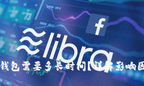 比特币充值到钱包需要多长时间？详解影响因素与操作指南